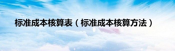 標準成本核算表（標準成本核算方法）