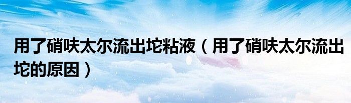用了硝呋太爾流出坨粘液（用了硝呋太爾流出坨的原因）
