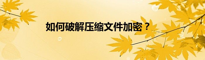 如何破解壓縮文件加密？