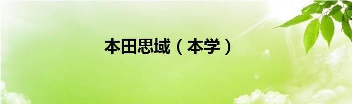 本田思域（本學(xué)）