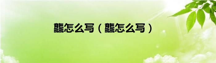 龘怎么寫(龘怎么寫)