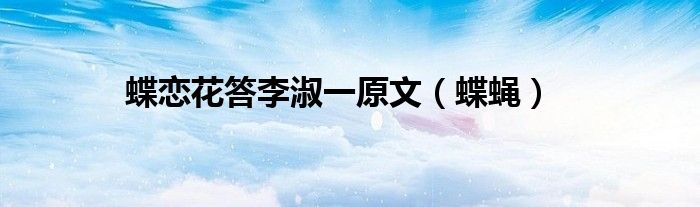 蝶戀花答李淑一原文（蝶蠅）