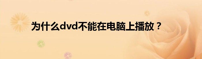 為什么dvd不能在電腦上播放？