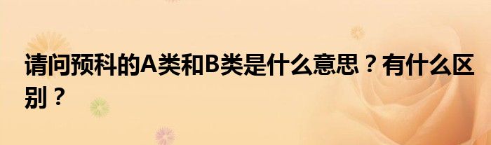 請(qǐng)問(wèn)預(yù)科的A類和B類是什么意思？有什么區(qū)別？