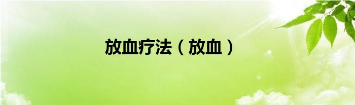 放血療法（放血）