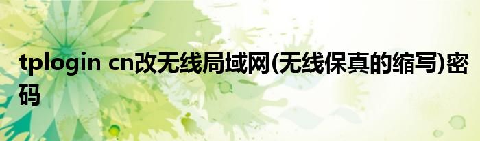 tplogin cn改無線局域網(無線保真的縮寫)密碼