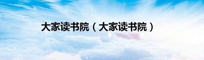 大家讀書(shū)院（大家讀書(shū)院）