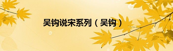 吳鉤說宋系列（吳鉤）