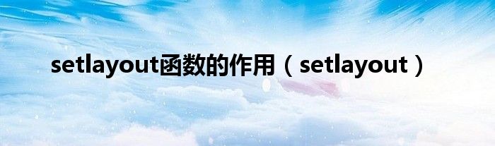 setlayout函數(shù)的作用（setlayout）