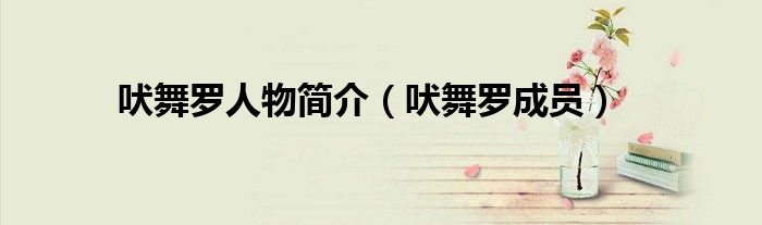 吠舞羅人物簡介(吠舞羅成員)
