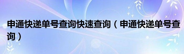申通快遞單號(hào)查詢快速查詢（申通快遞單號(hào)查詢）