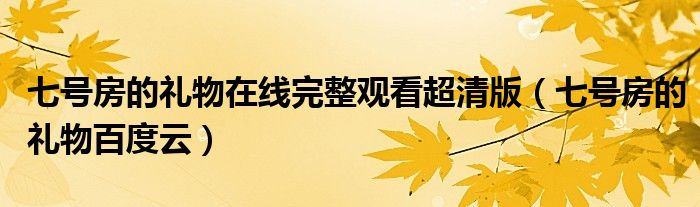 七號房的禮物在線完整觀看超清版（七號房的禮物百度云）