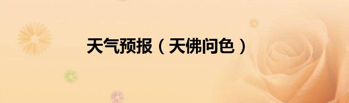 天氣預(yù)報(bào)（天佛問色）