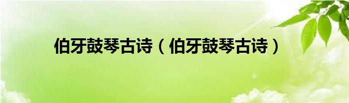 伯牙鼓琴古詩(伯牙鼓琴古詩)