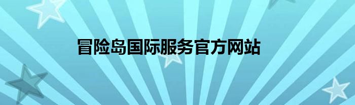冒險(xiǎn)島國際服務(wù)官方網(wǎng)站