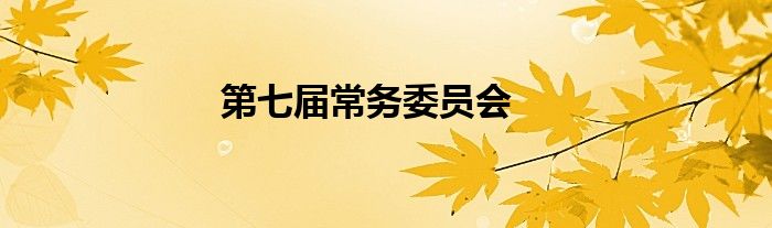 第七屆常務(wù)委員會(huì)