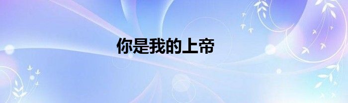 你是我的上帝