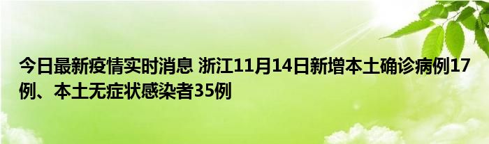 今日最新疫情實(shí)時(shí)消息 浙江11月14日新增本土確診病例17例、本土無(wú)癥狀感染者35例
