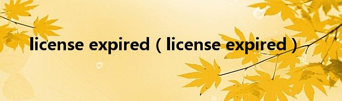 license expired（license expired）