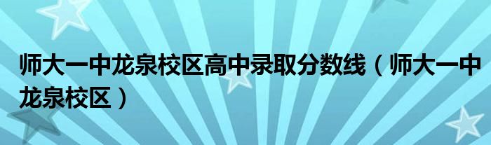 師大一中龍泉校區(qū)高中錄取分?jǐn)?shù)線（師大一中龍泉校區(qū)）
