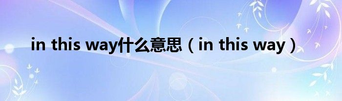 in this way什么意思（in this way）