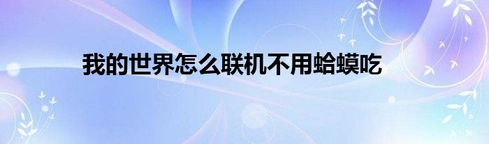 我的世界怎么聯(lián)機(jī)不用蛤蟆吃
