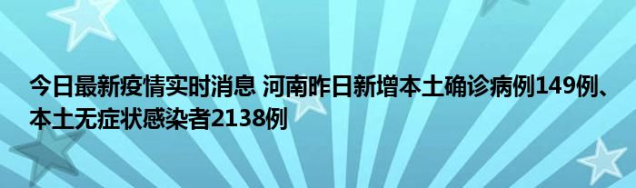 今日最新疫情實(shí)時(shí)消息 河南昨日新增本土確診病例149例、本土無(wú)癥狀感染者2138例