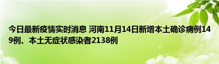 今日最新疫情實(shí)時(shí)消息 河南11月14日新增本土確診病例149例、本土無(wú)癥狀感染者2138例