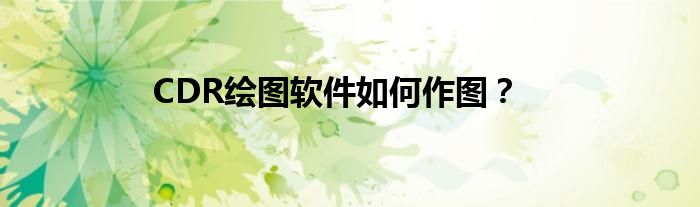 CDR繪圖軟件如何作圖？