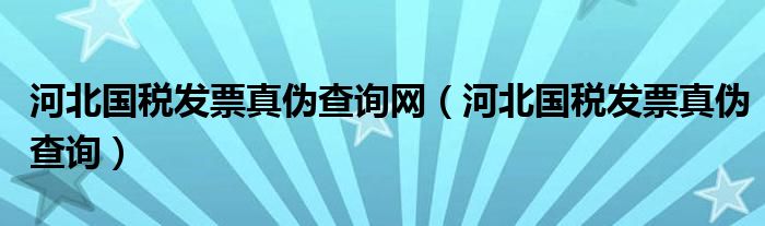 河北國稅發(fā)票真?zhèn)尾樵兙W(wǎng)（河北國稅發(fā)票真?zhèn)尾樵儯?class='thumb lazy' /></a>
		    <header>
		<h2><a  href=