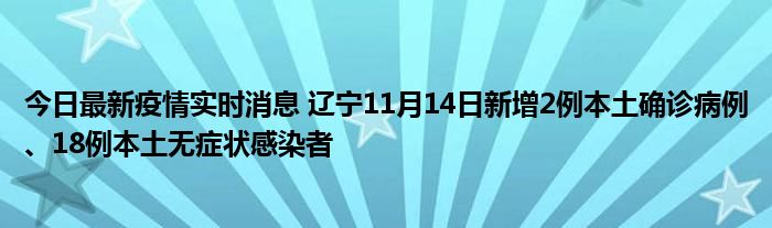 今日最新疫情實(shí)時(shí)消息 遼寧11月14日新增2例本土確診病例、18例本土無(wú)癥狀感染者