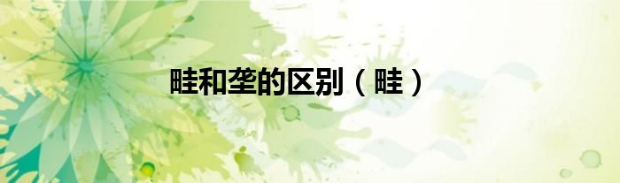 畦和壟的區(qū)別（畦）