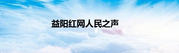益陽(yáng)紅網(wǎng)人民之聲