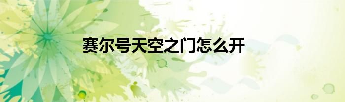 賽爾號(hào)天空之門(mén)怎么開(kāi)
