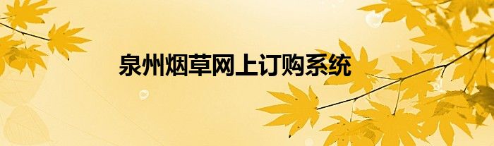 泉州煙草網(wǎng)上訂購系統(tǒng)