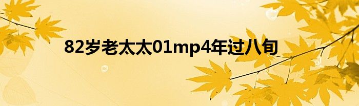 82歲老太太01mp4年過(guò)八旬