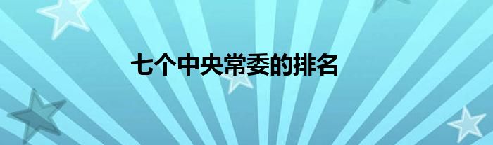 七個(gè)中央常委的排名