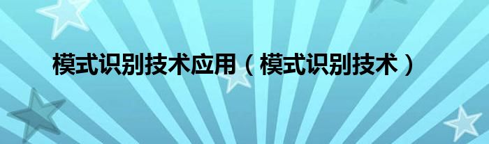 模式識(shí)別技術(shù)應(yīng)用（模式識(shí)別技術(shù)）