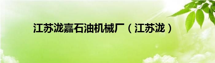 江蘇瀧嘉石油機(jī)械廠（江蘇瀧）