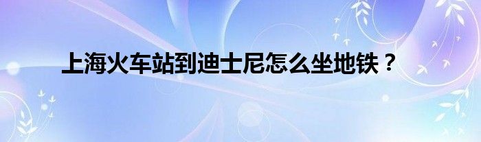 上?；疖囌镜降鲜磕嵩趺醋罔F？