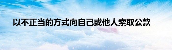 以不正當(dāng)?shù)姆绞较蜃约夯蛩怂魅」?class='thumb lazy' /></a>
		    <header>
		<h2><a  href=