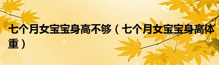 七個月女寶寶身高不夠（七個月女寶寶身高體重）