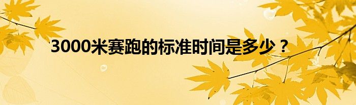 3000米賽跑的標準時間是多少？
