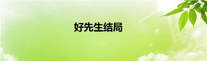 好先生結(jié)局