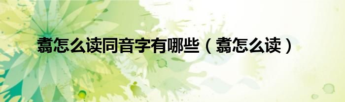 翥怎么讀同音字有哪些（翥怎么讀）