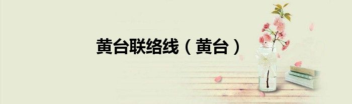 黃臺(tái)聯(lián)絡(luò)線（黃臺(tái)）