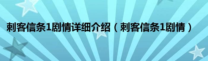 刺客信條1劇情詳細(xì)介紹（刺客信條1劇情）