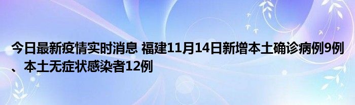 今日最新疫情實(shí)時(shí)消息 福建11月14日新增本土確診病例9例、本土無(wú)癥狀感染者12例