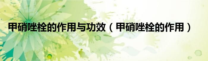 甲硝唑栓的作用與功效(甲硝唑栓的作用)