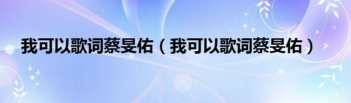 我可以歌詞蔡旻佑（我可以歌詞蔡旻佑）